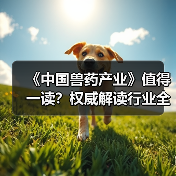《中国兽药产业》值得一读？权威解读行业全貌与趋势（图4）