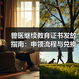 兽医继续教育证书发放指南：申领流程与兑换福利全解析（图3）