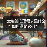 宠物的心理需求是什么？如何满足它们？（图2）