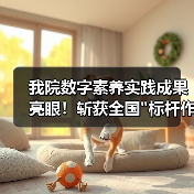我院数字素养实践成果亮眼！斩获全国