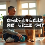 我院数字素养实践成果亮眼！斩获全国