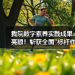 我院数字素养实践成果亮眼！斩获全国