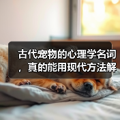 古代宠物的心理学名词，真的能用现代方法解决吗？（图2）