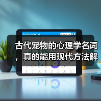 古代宠物的心理学名词，真的能用现代方法解决吗？（图4）