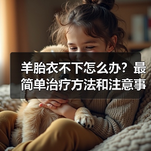 羊胎衣不下怎么办？最简单治疗方法和注意事项详解（图2）