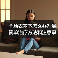 羊胎衣不下怎么办？最简单治疗方法和注意事项详解（图4）