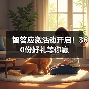 智答应激活动开启！360份好礼等你赢（图2）