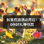 智答应激活动开启！360份好礼等你赢（图3）