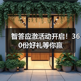 智答应激活动开启！360份好礼等你赢（图4）