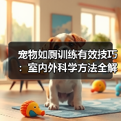 宠物如厕训练有效技巧：室内外科学方法全解析（图2）