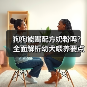 狗狗能喝配方奶粉吗？全面解析幼犬喂养要点（图3）