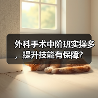 外科手术中阶班实操多，提升技能有保障？（图3）