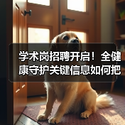 学术岗招聘开启！全健康守护关键信息如何把握？（图2）