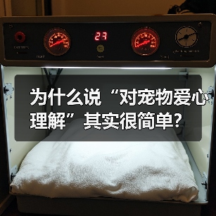 为什么说“对宠物爱心理解”其实很简单？（图2）