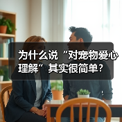 为什么说“对宠物爱心理解”其实很简单？（图4）