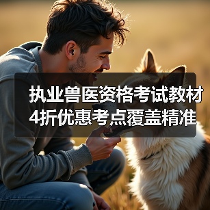 执业兽医资格考试教材4折优惠考点覆盖精准助力2026备考