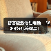 智答应激活动启动，360份好礼等你赢！（图2）