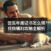 兽医年度证书怎么领？兑换福利攻略全解析（图2）