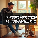 执业兽医资格考试教材4折优惠考点覆盖精准助力2026备考（图3）