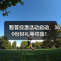 智答应激活动启动，360份好礼等你赢！（图3）