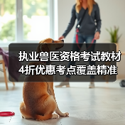 执业兽医资格考试教材4折优惠考点覆盖精准助力2026备考（图4）