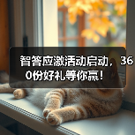 智答应激活动启动，360份好礼等你赢！（图4）