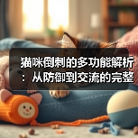 猫咪倒刺的多功能解析：从防御到交流的完整指南（图2）