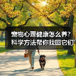 宠物心理健康怎么养？科学方法帮你找回它们的快乐（图1）