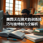 美国沃克猎犬的训练技巧与独特魅力全解析（图3）