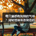 每只猫都有独特的气味？揭秘猫咪体香背后的奥秘（图3）