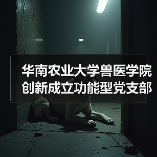 华南农业大学兽医学院创新成立功能型党支部，激发教职工治理新动能（图2）