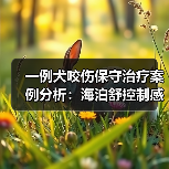 一例犬咬伤保守治疗案例分析：海泊舒控制感染效果如何？（图4）