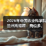 2026年中国农业科学院兰州所招聘：岗位多、机会大，应届生&社会人才速看！（图2）