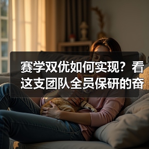 赛学双优如何实现？看这支团队全员保研的奋斗故事（图3）