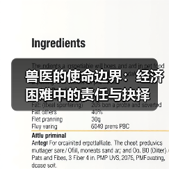 兽医的使命边界：经济困难中的责任与抉择（图4）