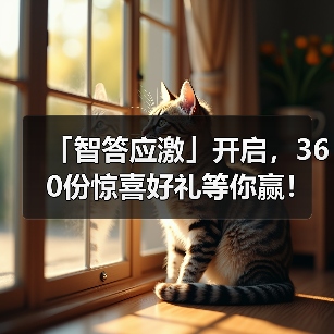 「智答应激」开启，360份惊喜好礼等你赢！（图2）