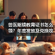 兽医继续教育证书怎么领？年度发放及兑换攻略来了！（图2）