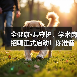 全健康·共守护，学术岗招聘正式启动！你准备好了吗？