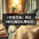 「智答应激」开启，360份惊喜好礼等你赢！（图4）