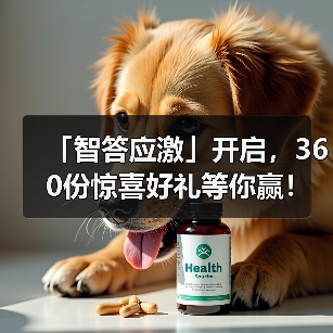 「智答应激」开启，360份惊喜好礼等你赢！（图3）