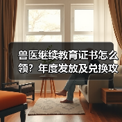 兽医继续教育证书怎么领？年度发放及兑换攻略来了！（图4）