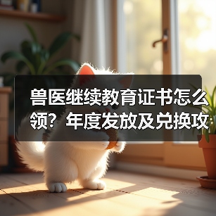 兽医继续教育证书怎么领？年度发放及兑换攻略来了！（图3）
