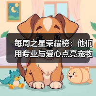 每周之星荣耀榜：他们用专业与爱心点亮宠物健康之路（图2）
