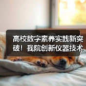 高校数字素养实践新突破！我院创新仪器技术获全国标杆作品称号（图2）