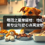 每周之星荣耀榜：他们用专业与爱心点亮宠物健康之路（图4）
