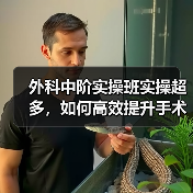 外科中阶实操班实操超多，如何高效提升手术技能？（图3）