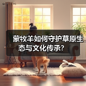 蒙牧羊如何守护草原生态与文化传承？