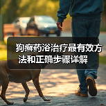 狗癣药浴治疗最有效方法和正确步骤详解