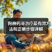 狗癣药浴治疗最有效方法和正确步骤详解（图2）