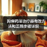 狗癣药浴治疗最有效方法和正确步骤详解（图4）